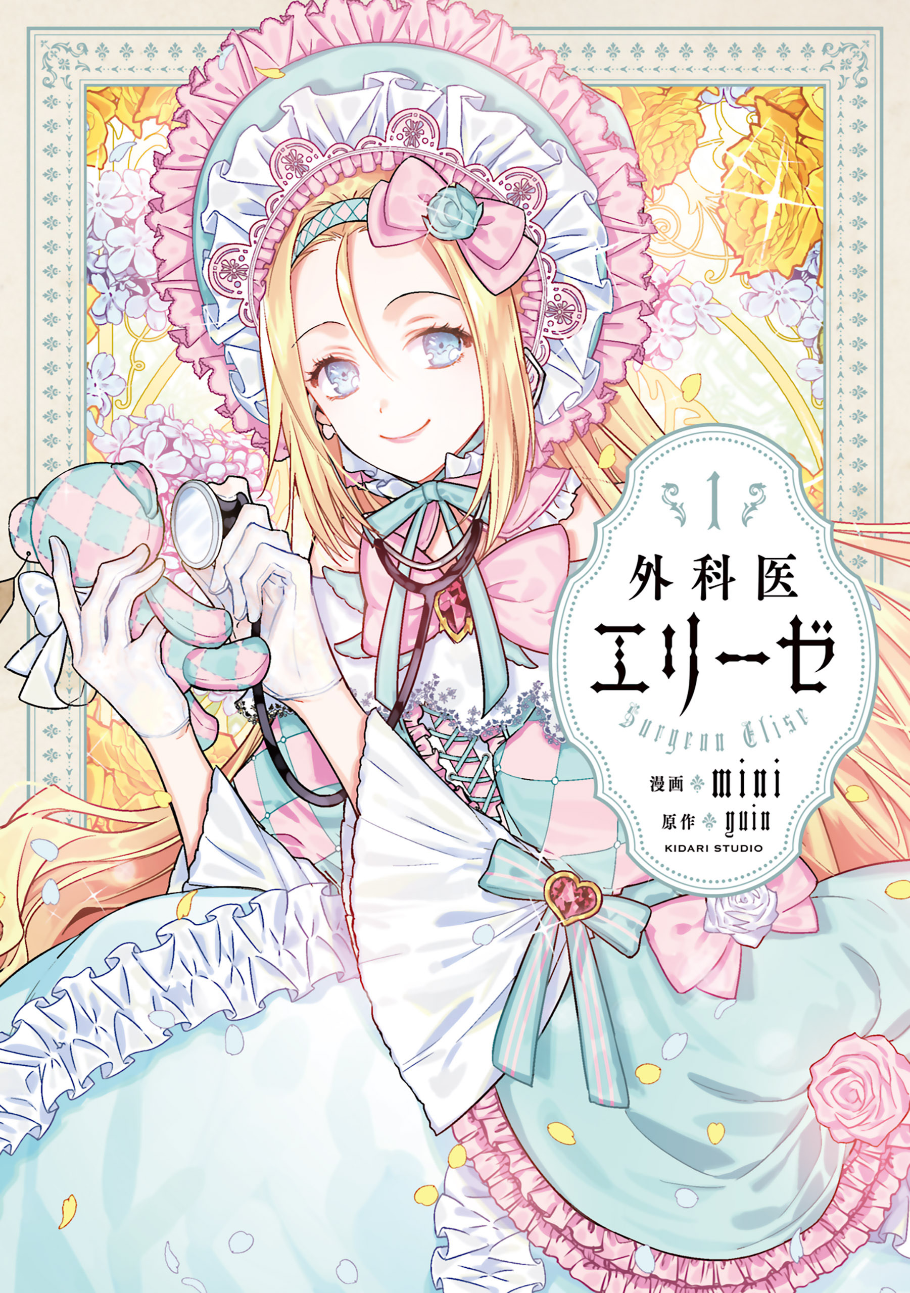 外科医エリーゼ　1【期間限定 無料お試し版】