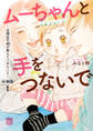ムーちゃんと手をつないで~自閉症の娘が教えてくれたこと~【分冊版】