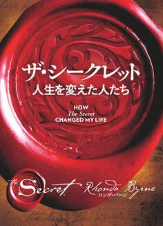 ザ・シークレット