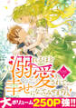 【期間限定 試し読み増量版】溺れるほど愛されて、幸せになってみせますわ!アンソロジーコミック 4巻
