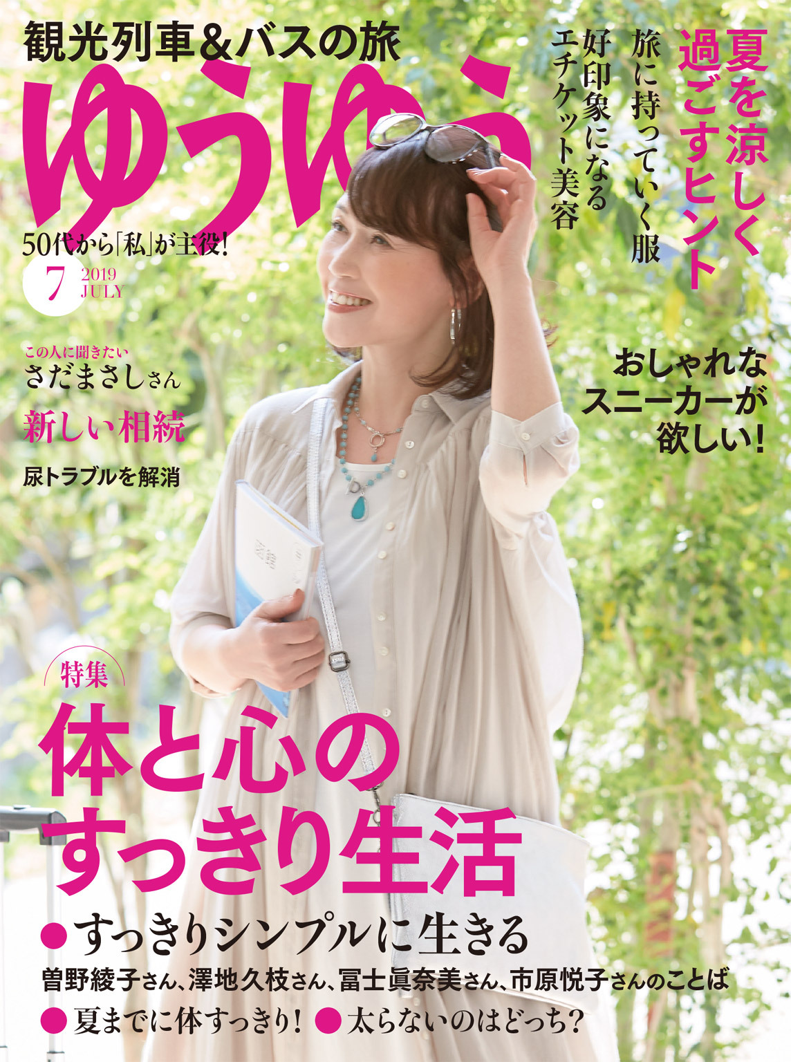 ゆうゆう 2019年7月号