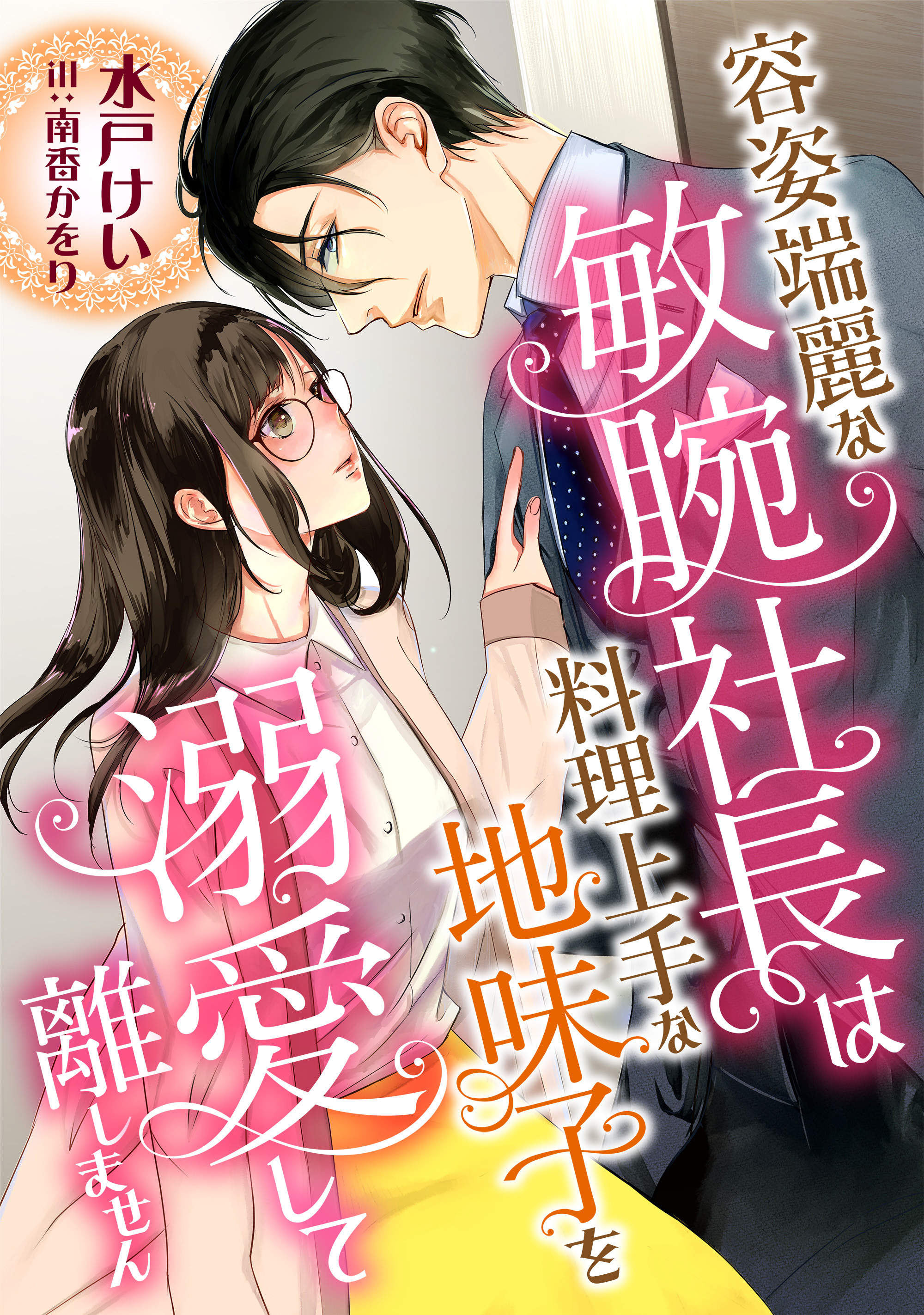 【期間限定　試し読み増量版】容姿端麗な敏腕社長は、料理上手な地味子を溺愛して離しません