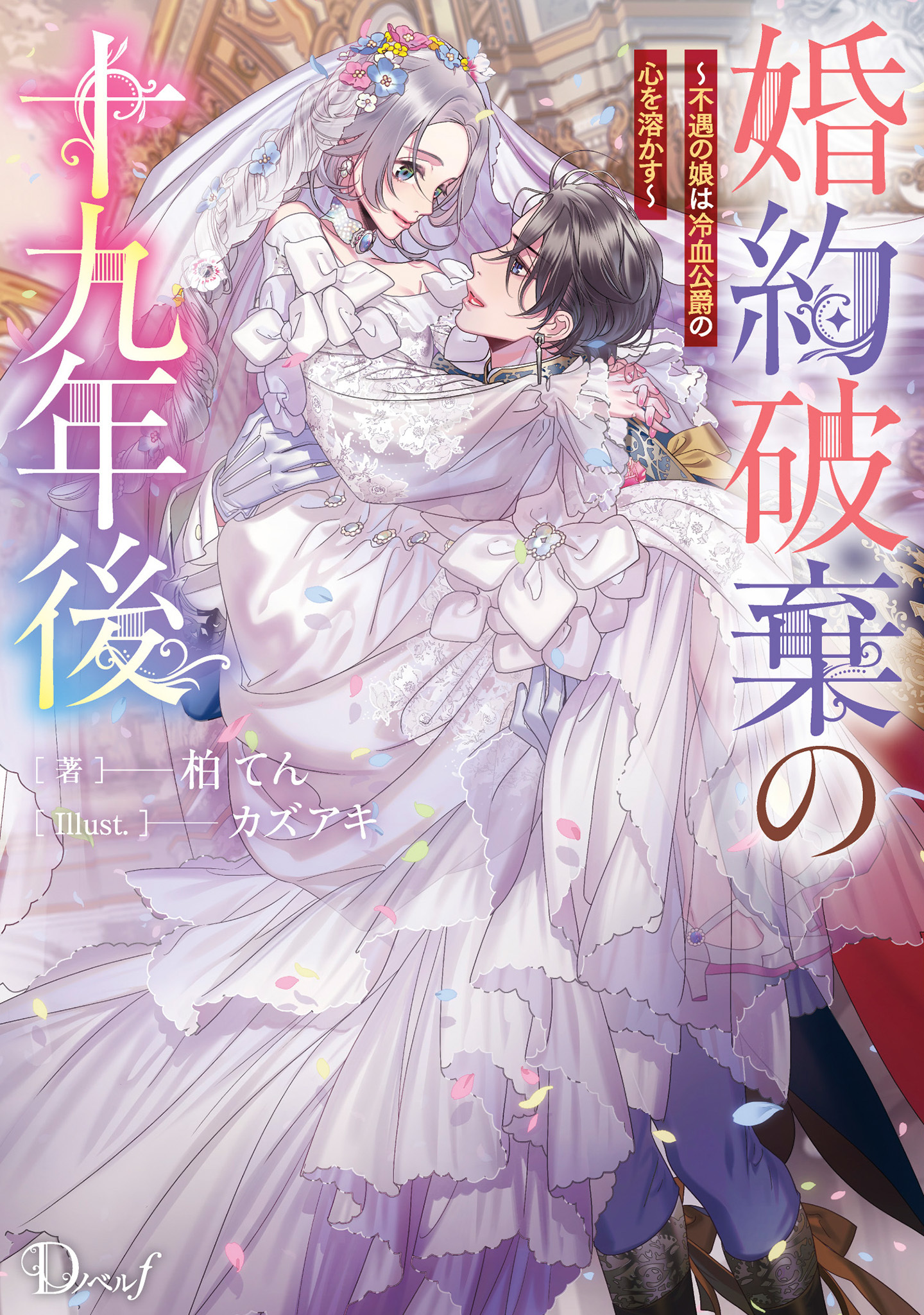 婚約破棄の十九年後 ～不遇の娘は冷血公爵の心を溶かす～