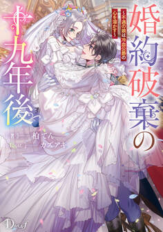 婚約破棄の十九年後 ~不遇の娘は冷血公爵の心を溶かす~