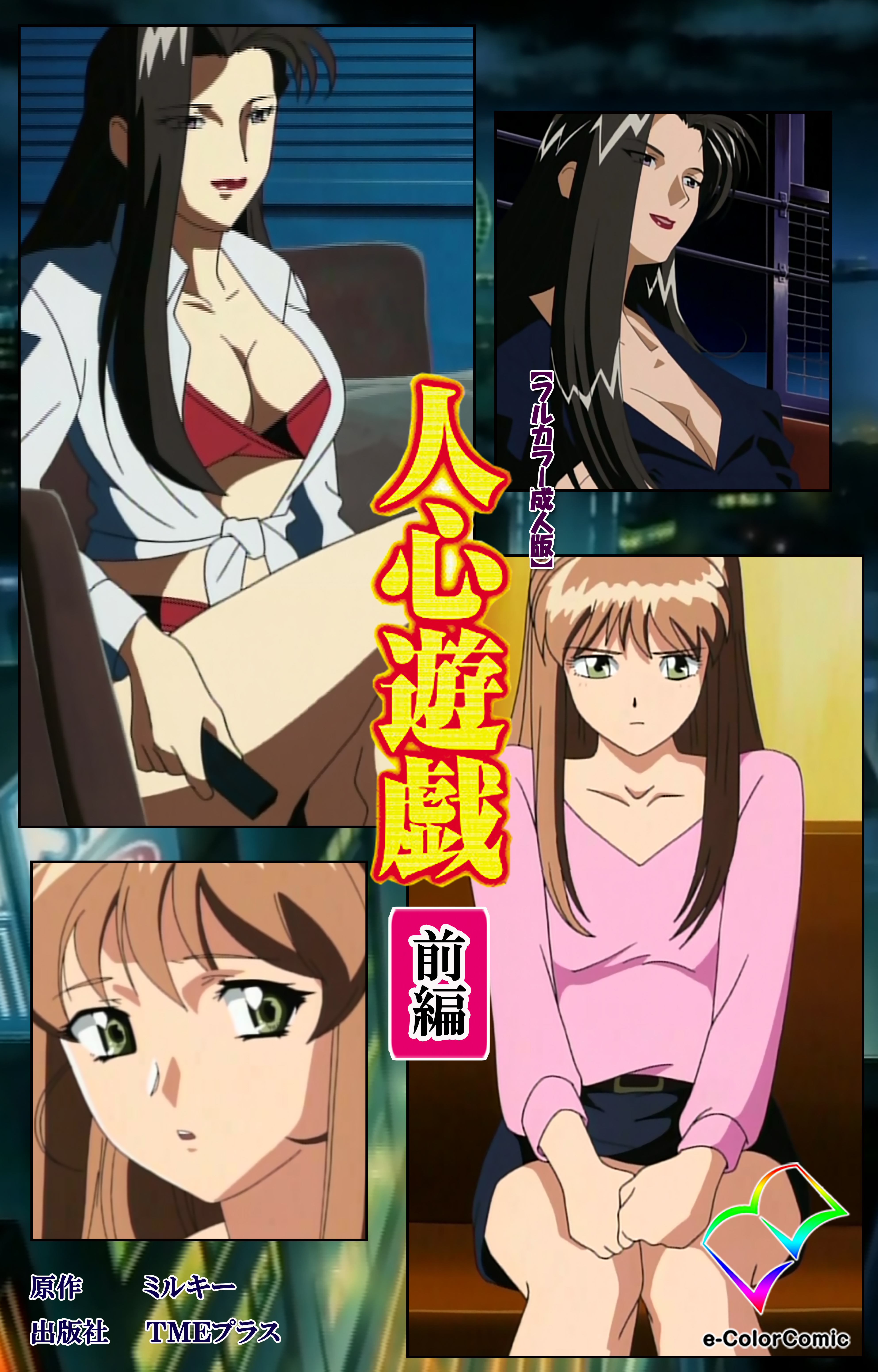 人心遊戯 前編【フルカラー成人版】