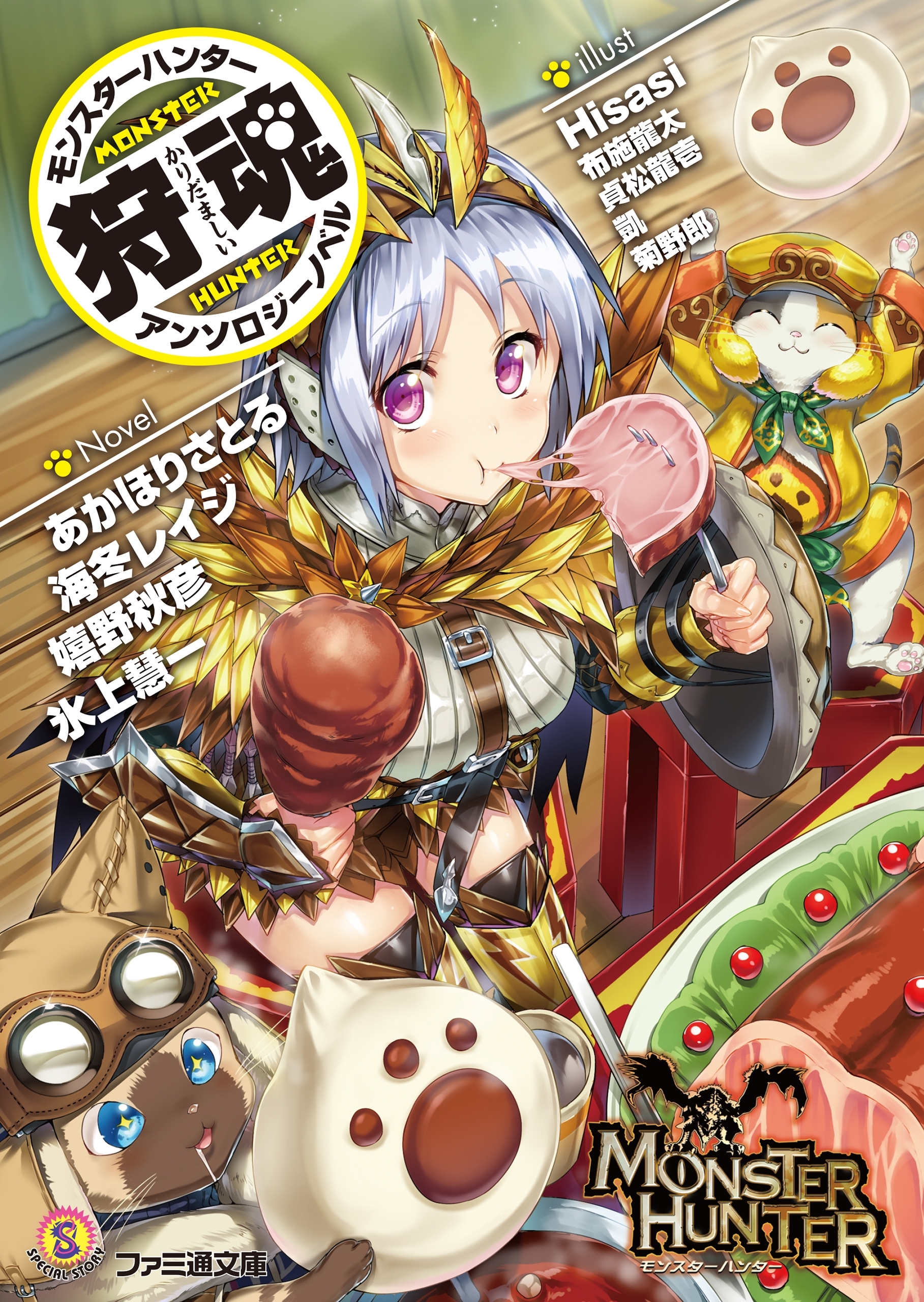 モンスターハンター アンソロジーノベル 狩魂