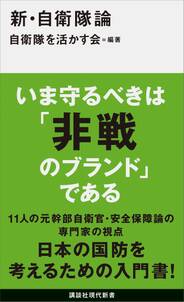 新・自衛隊論