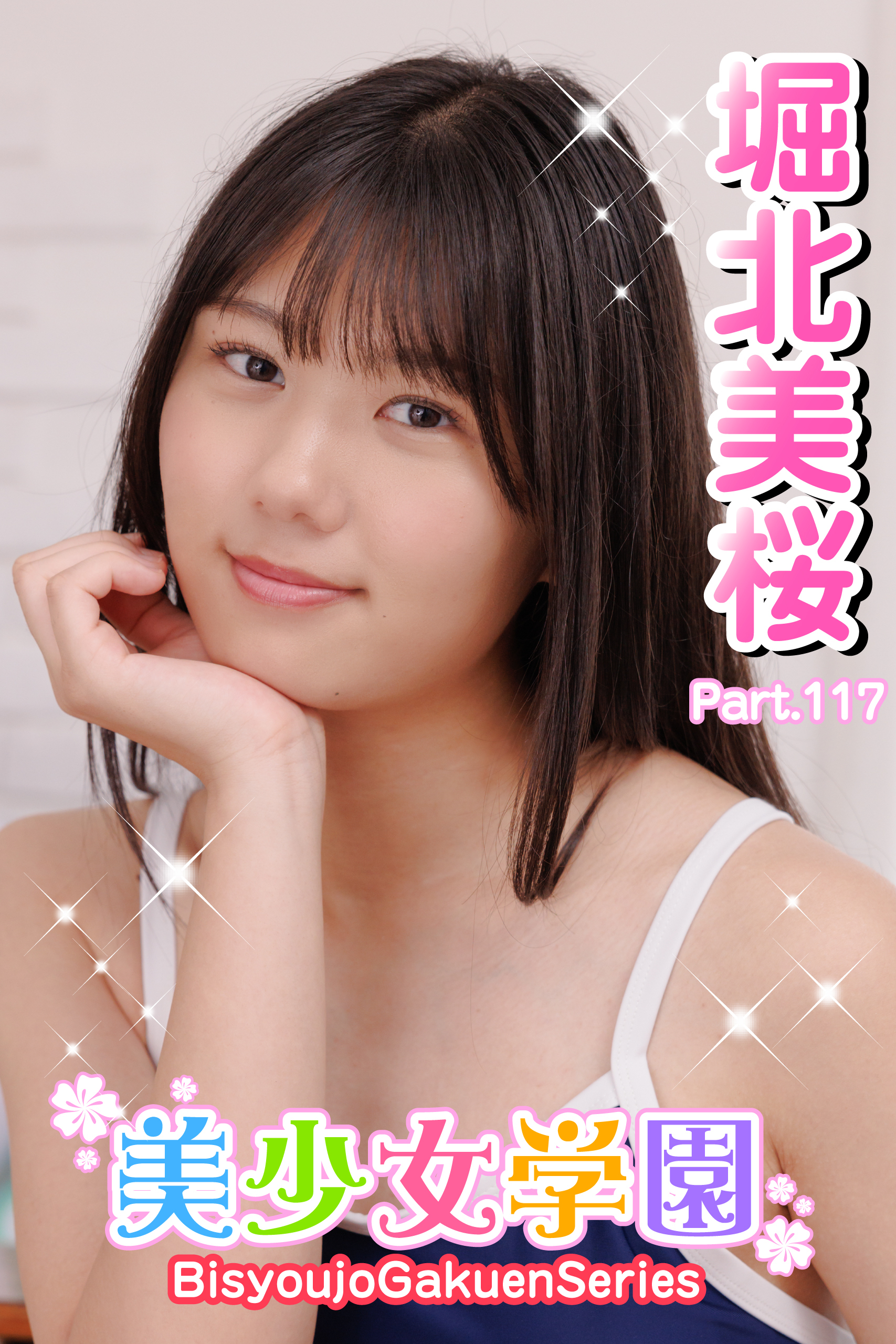 美少女学園　堀北美桜　Part.117