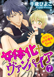 女体化†ヴァンパイア マジで処女喪失5秒前（分冊版）本物の女には勝てない…！？　【第7話】