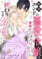 断罪エンドの悪役令嬢は、紅眼の辺境伯に終わりなき溺愛を注がれる(3)