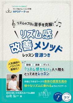 リズムのプロと苦手を克服! リズム感改善メソッド レッスン音源つき