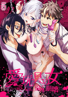 愛玩具の女~特命開発部の男2人に玩具にされて倫理が崩壊~