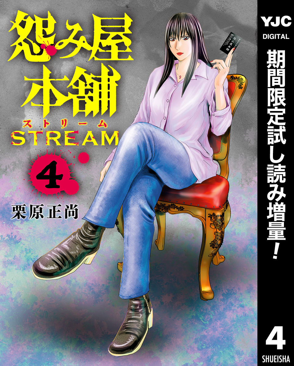 怨み屋本舗 STREAM【期間限定試し読み増量】 4