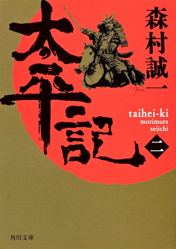 太平記（ニ）