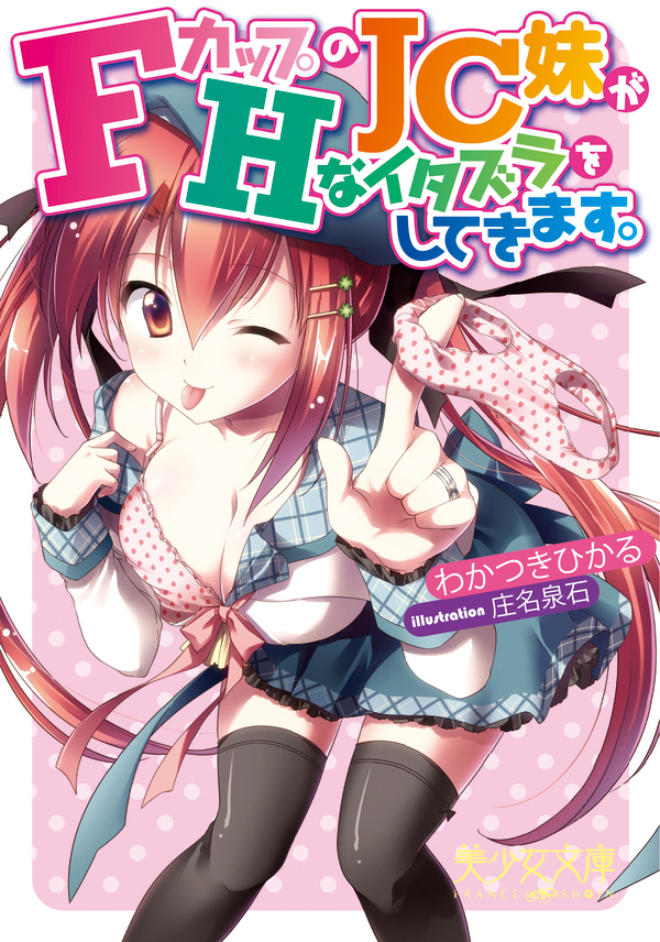 ＦカップのＪＣ妹がＨなイタズラをしてきます。