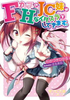 FカップのJC妹がHなイタズラをしてきます。