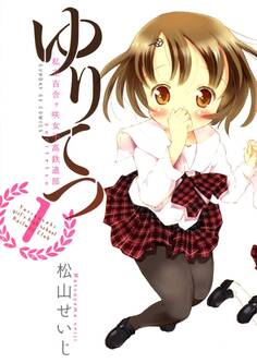 ゆりてつ~私立百合ヶ咲女子高鉄道部~ 1