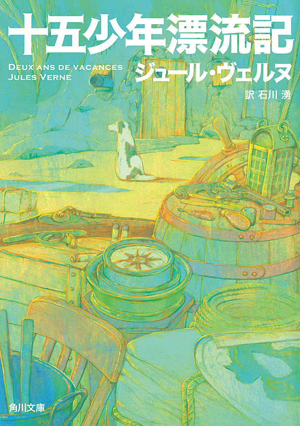 十五少年漂流記