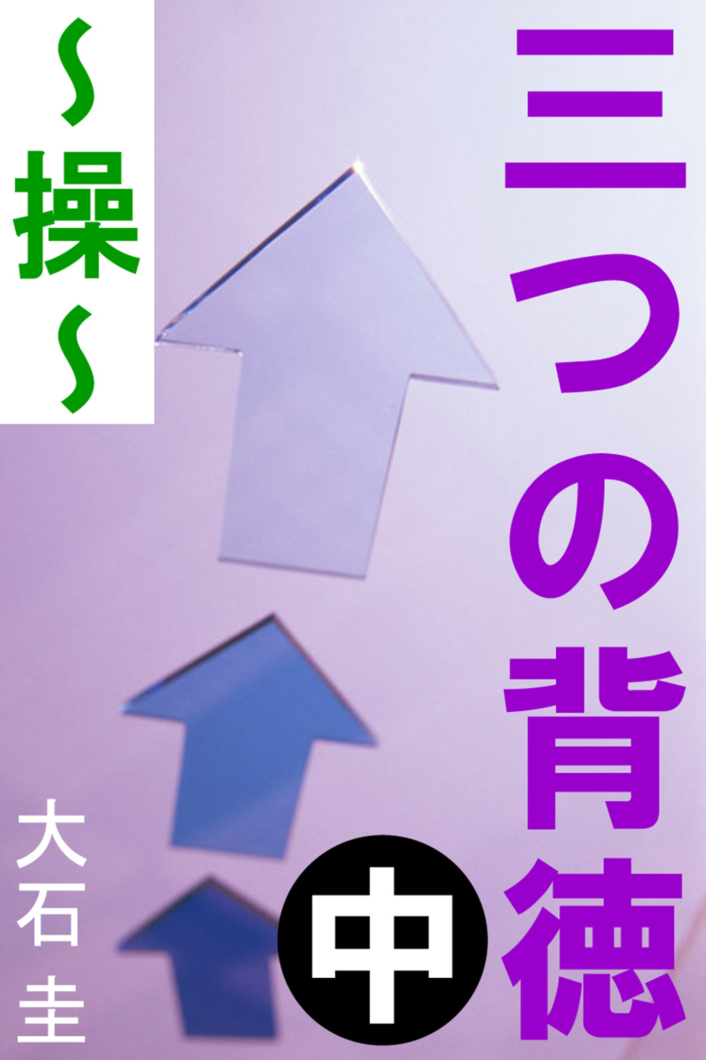 三つの背徳　中　～操～