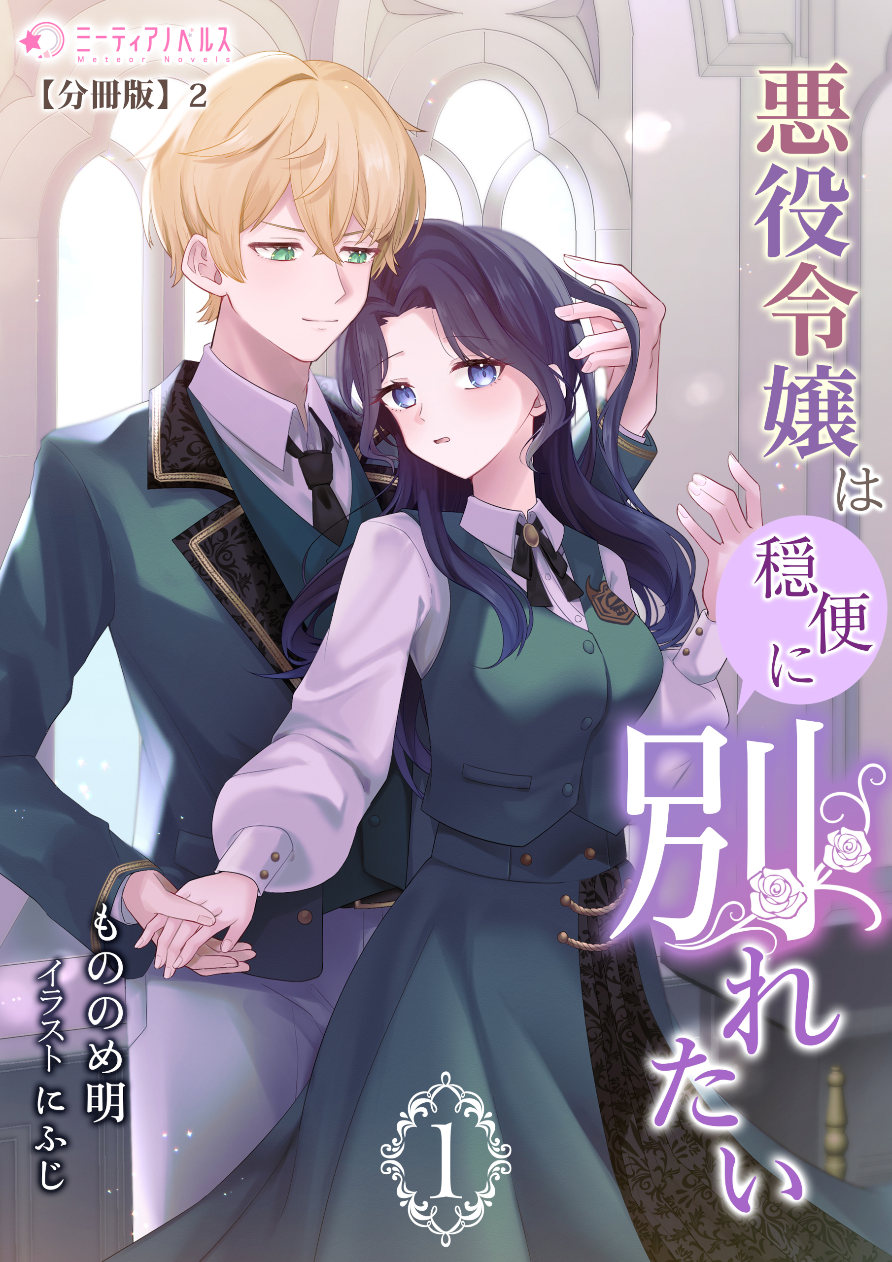 悪役令嬢は穏便に別れたい(1)【分冊版】2