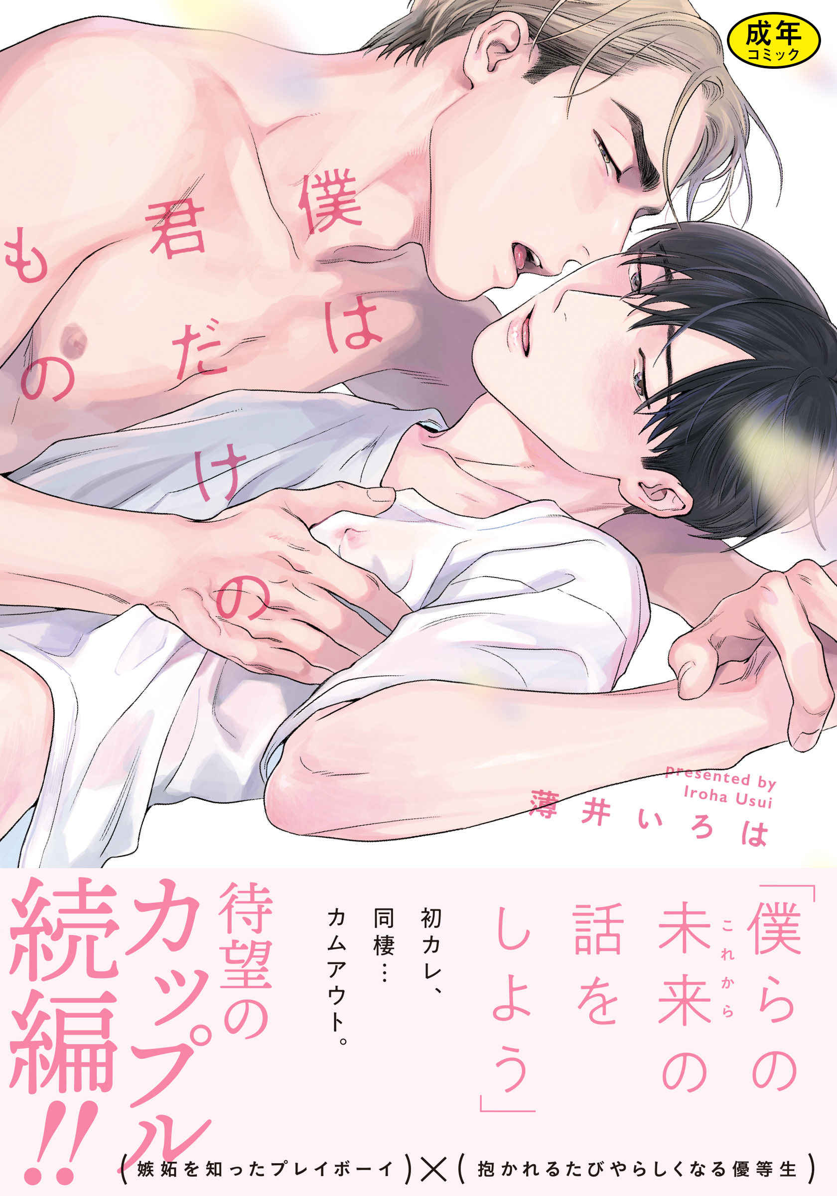 【期間限定　試し読み増量版】【18禁版】僕は君だけのもの【単行本版（特典付き）】