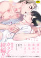 【期間限定 試し読み増量版】【18禁版】僕は君だけのもの【単行本版(特典付き)】
