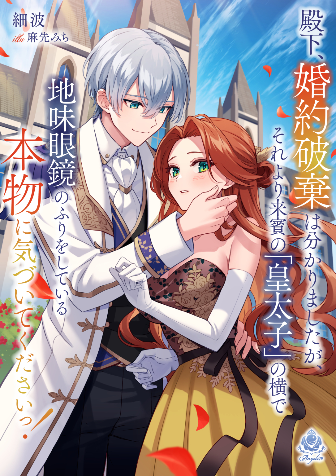 殿下、婚約破棄は分かりましたが、それより来賓の「皇太子」の横で地味眼鏡のふりをしている本物に気づいてくださいっ！1