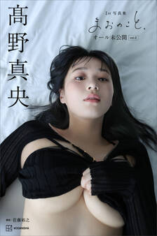 【デジタル限定版】高野真央1st写真集 まおのこと、 オール未公開 vol.2