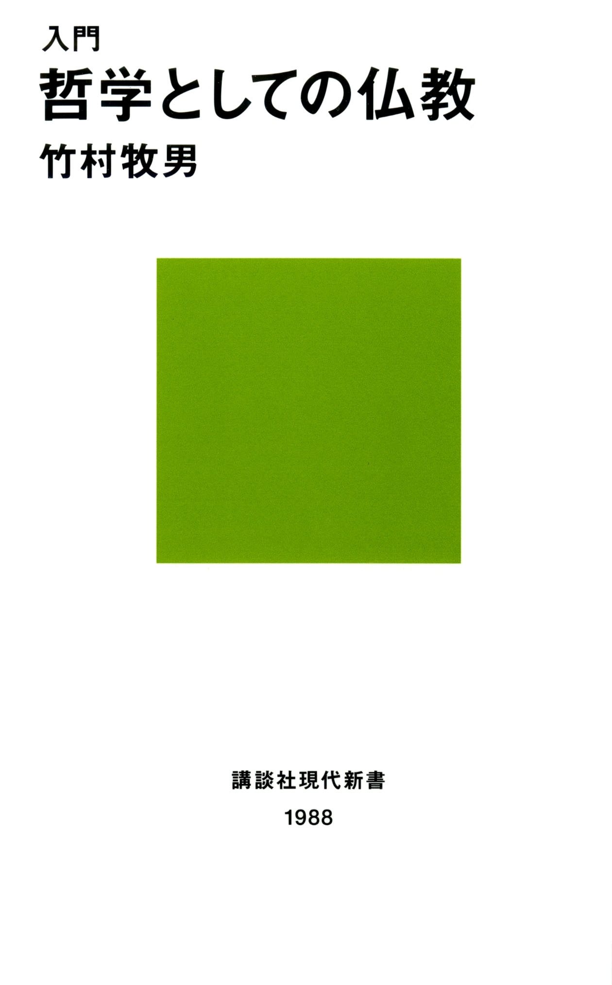 入門　哲学としての仏教