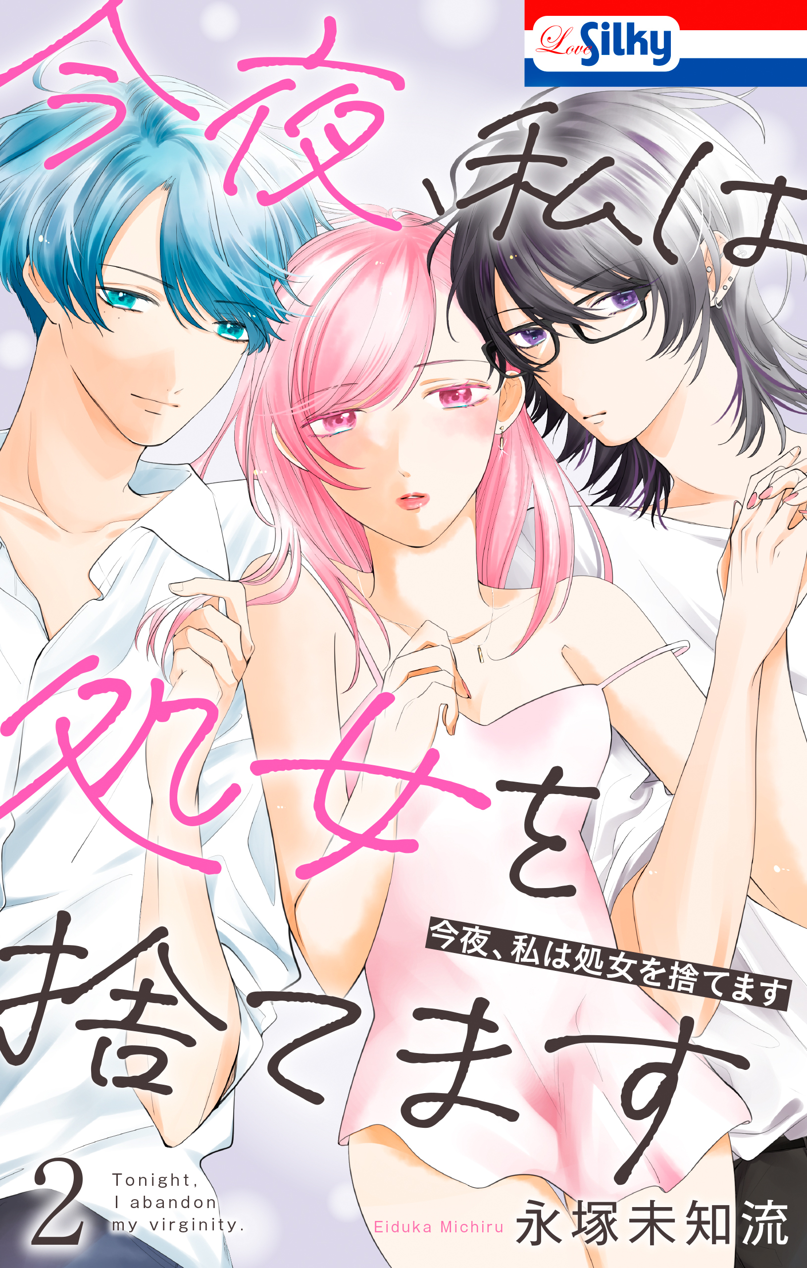 【期間限定　無料お試し版　閲覧期限2026年9月1日】今夜、私は処女を捨てます（２）【おまけ描き下ろし付き】
