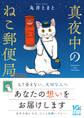 真夜中のねこ郵便局