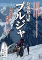 最強登山家 プルジャ -不可能を可能にした男-