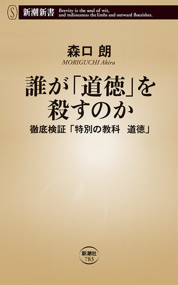誰が「道徳」を殺すのか―徹底検証「特別の教科　道徳」―（新潮新書）