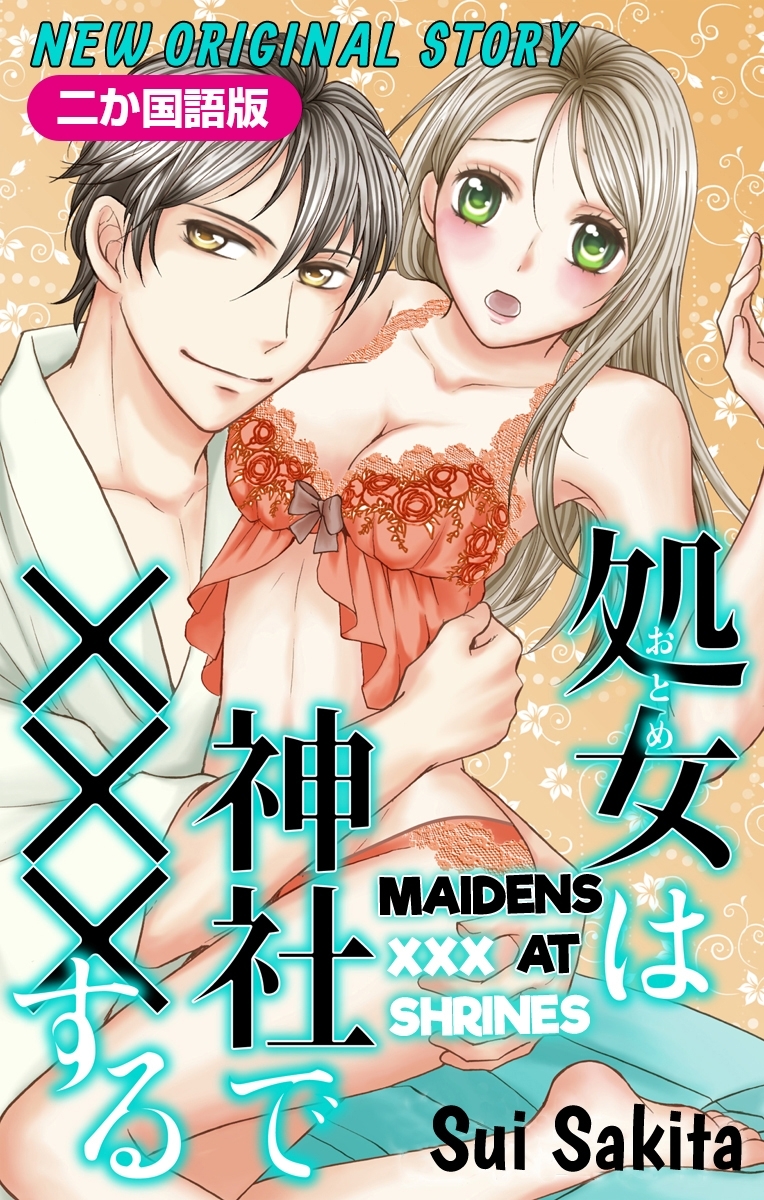 【二か国語版】Love Jossie　処女(おとめ)は神社で×××する