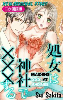 【二か国語版】Love Jossie 処女(おとめ)は神社で×××する
