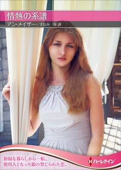 情熱の系譜【ハーレクインSP文庫版】