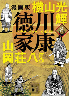 漫画版 徳川家康