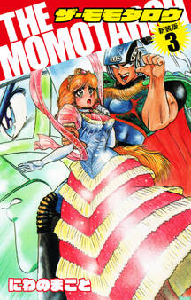 THE MOMOTAROH(新装版)3