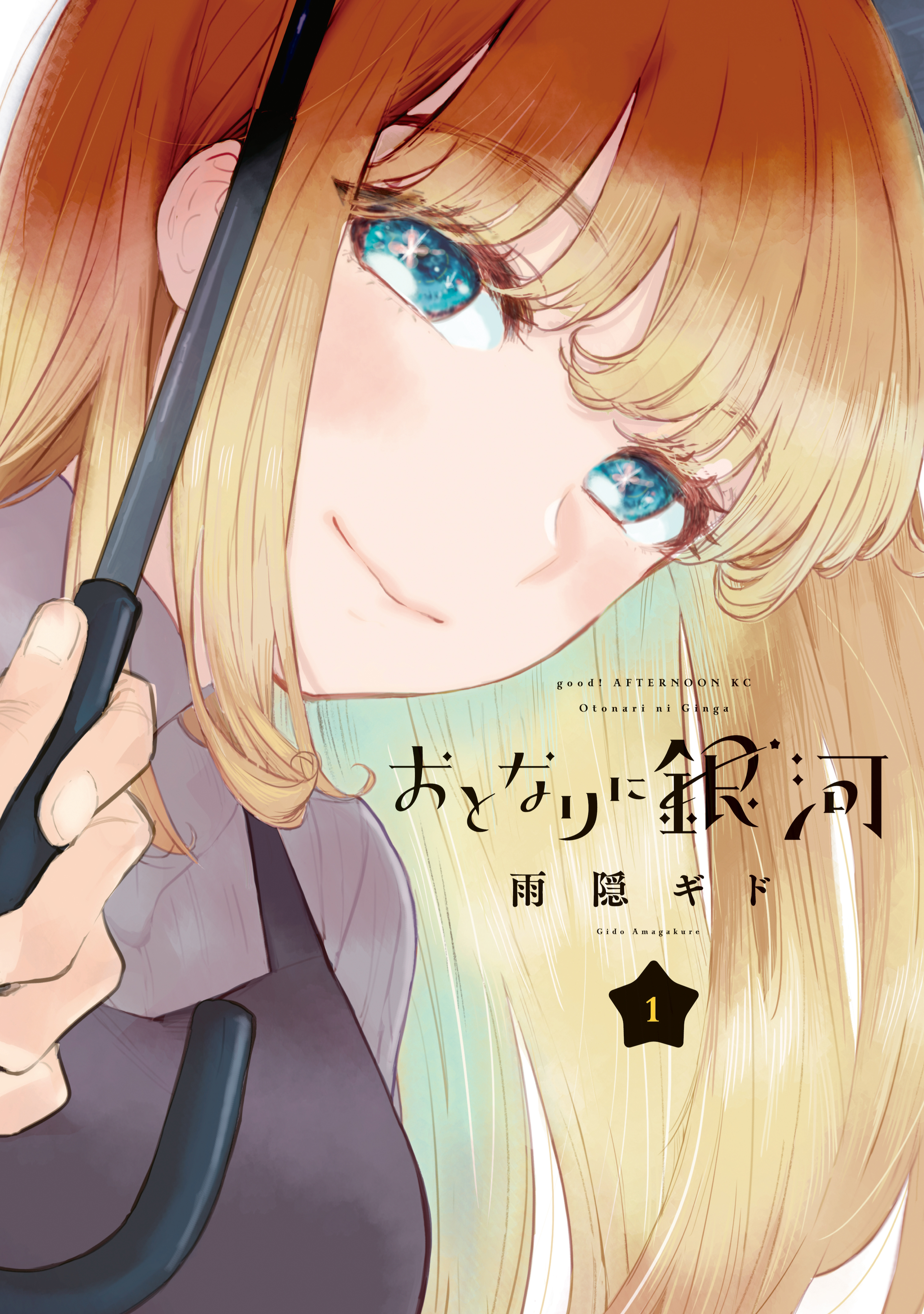 【期間限定　無料お試し版　閲覧期限2026年8月23日】おとなりに銀河（１）