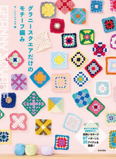 グラニースクエアだけのモチーフ編み