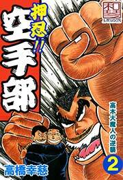押忍!!空手部　2巻