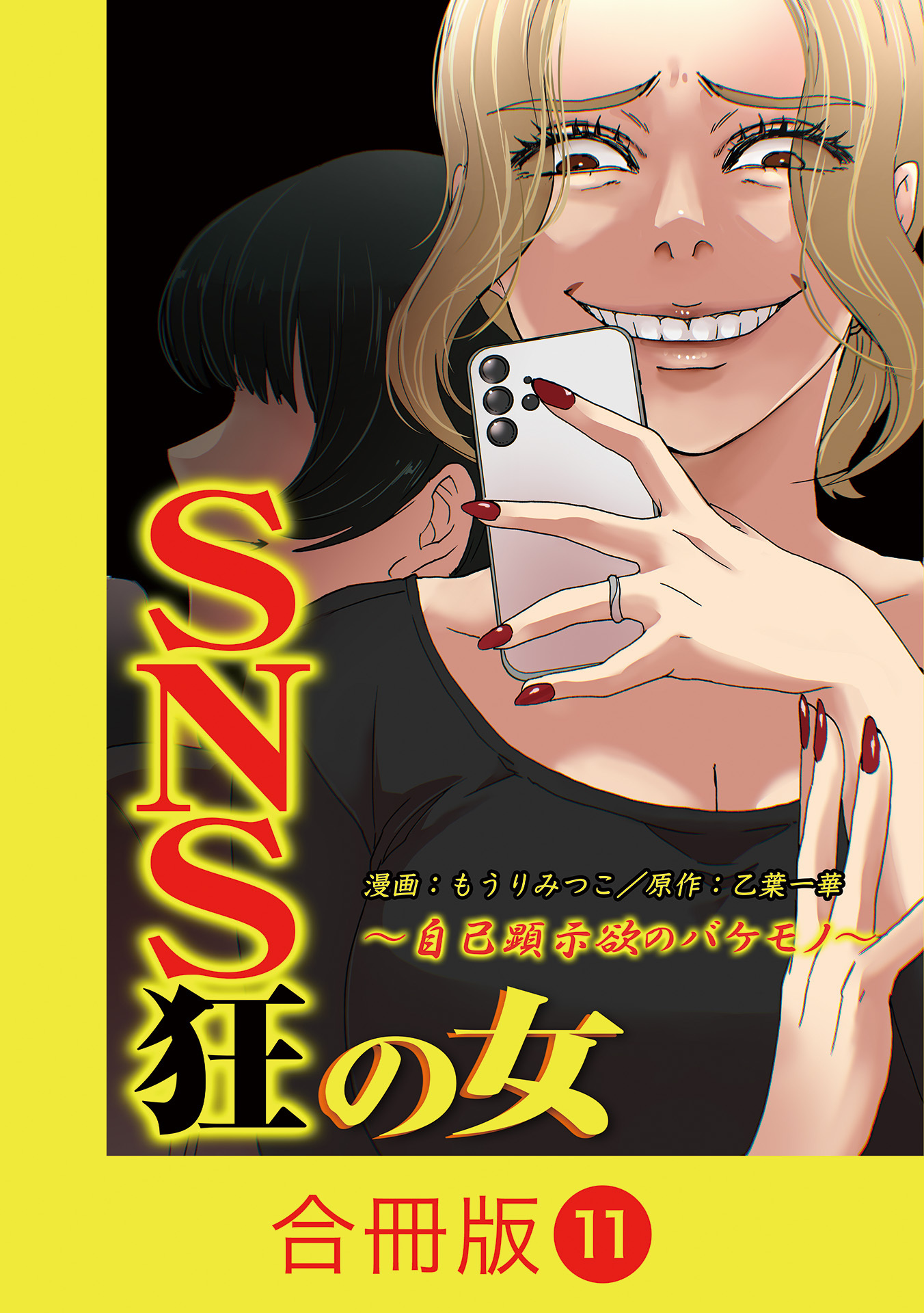 SNS狂の女～自己顕示欲のバケモノ～【合冊版】（11）