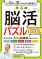 1日5分で脳がみるみる若返る!大人の脳活パズル180日