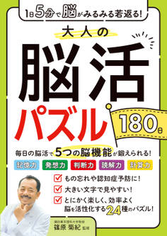 1日5分で脳がみるみる若返る!大人の脳活パズル180日