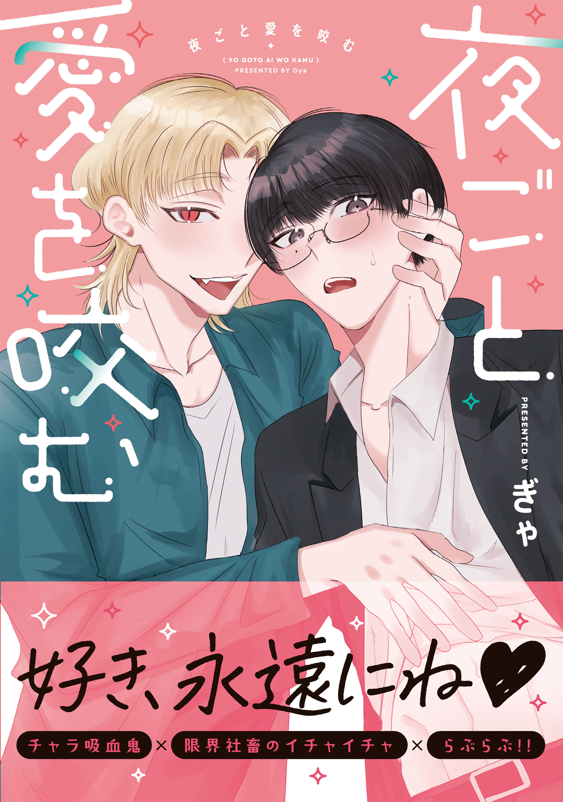 夜ごと愛を咬む【電子限定特典つき】