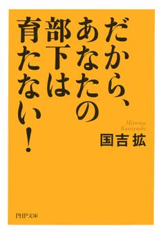 だから、あなたの部下は育たない!