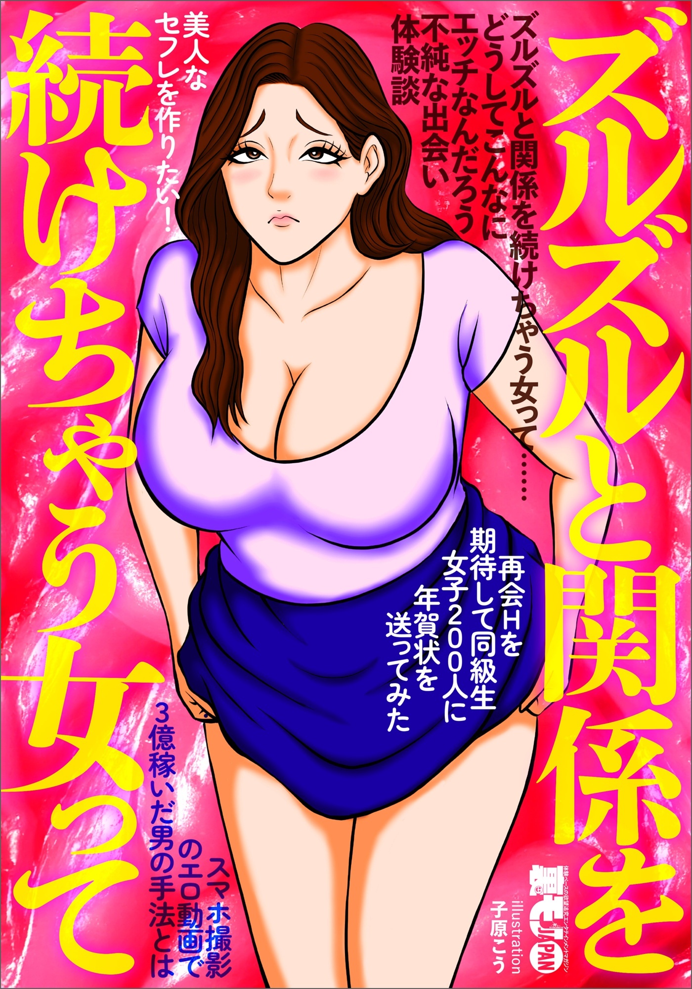 ズルズルと関係を続けちゃう女って. . . .どうしてこんなにエッチなんだろう不純な出会い体験談☆再開を期待して同級生女子２００人に年賀状を送ってみた☆美人な※を作りたい☆裏モノＪＡＰＡＮ1巻(最新刊)|鉄人社編集部|人気漫画を無料で試し読み・全巻お得に読むなら  ...