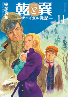 乾と巽―ザバイカル戦記―(11)