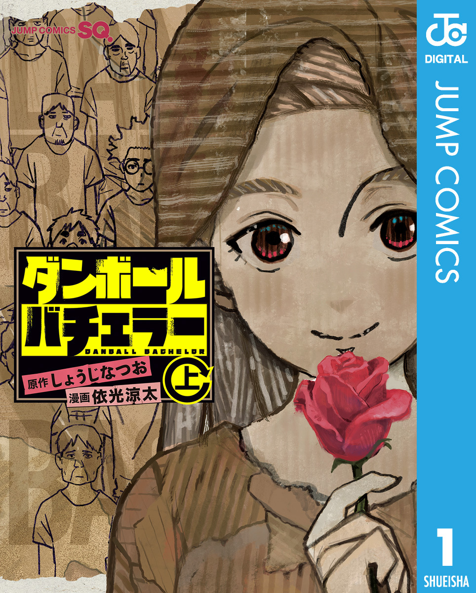 ダンボールバチェラー 上