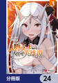 人脈チートで始める人任せ英雄譚【分冊版】 24